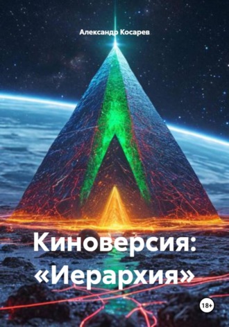 . Киноверсия: «Иерархия»