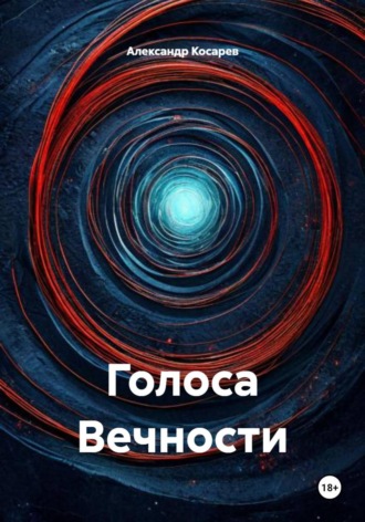 . Голоса Вечности