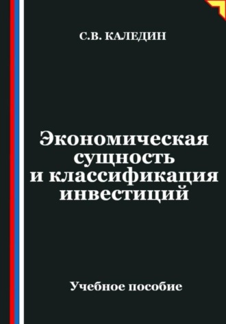 Сергей Каледин. Экономическая сущность и классификация инвестиций
