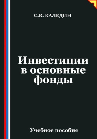 Сергей Каледин. Инвестиции в основные фонды