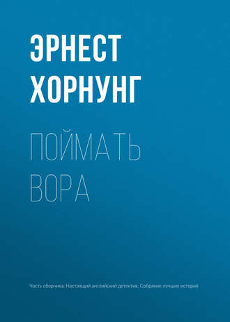 . Поймать вора