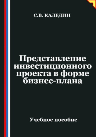 Сергей Каледин. Представление инвестиционного проекта в форме бизнес-плана