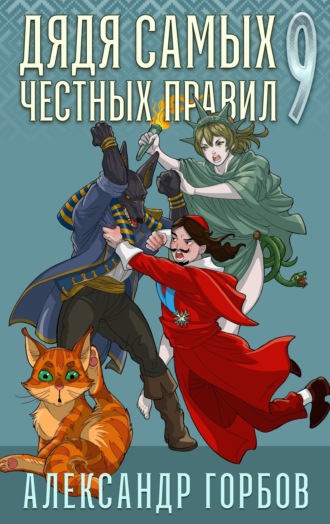 Александр «Котобус» Горбов. Дядя самых честных правил. Книга 9