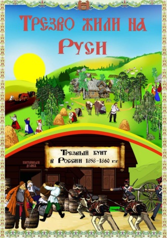 . Трезво жили на Руси
