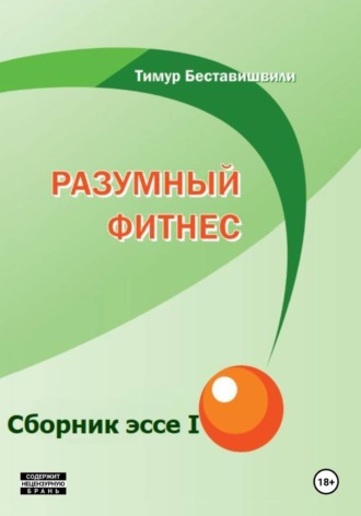 Тимур Беставишвили. Сборник эссе I