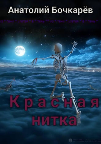 Анатолий Бочкарёв. Красная нитка