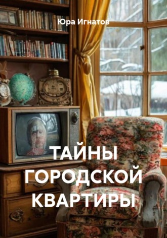 Юра Игнатов. Тайны городской квартиры