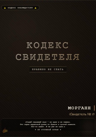 . Кодекс свидетеля