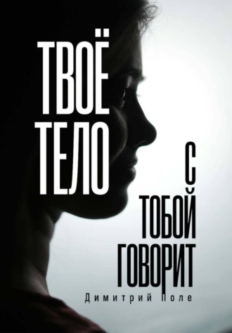 . Твоё тело с тобой говорит