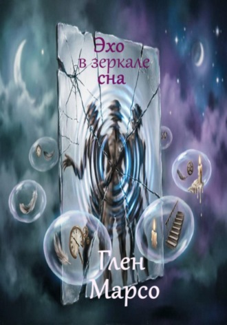 . Эхо в зеркале сна