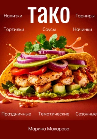 . Тако