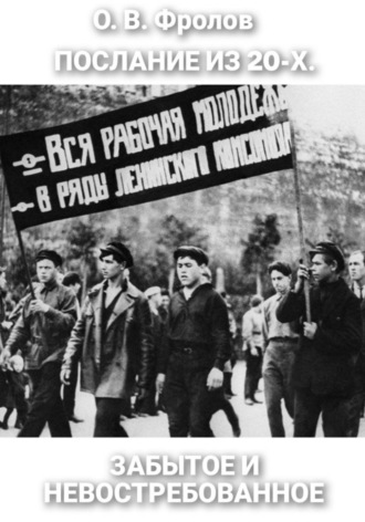 . Послание из 20-х. Забытое и невостребованное
