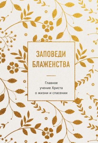 Религиозные тексты. Заповеди блаженства. Главное учение Христа о жизни и спасении