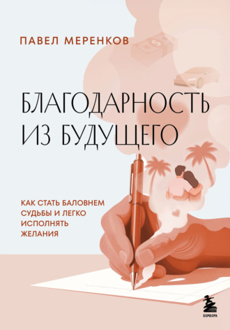 Павел Меренков. Благодарность из будущего. Как стать баловнем судьбы и легко исполнять желания
