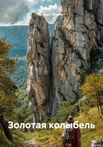 Эрнест Ягьяев. Золотая колыбель