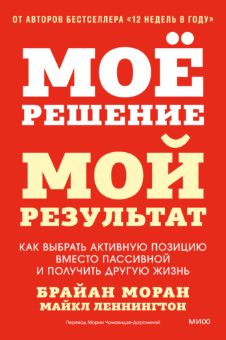 Брайан Моран. Мое решение – мой результат. Как выбрать активную позицию вместо пассивной и получить другую жизнь