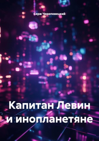 . Капитан Левин и инопланетяне