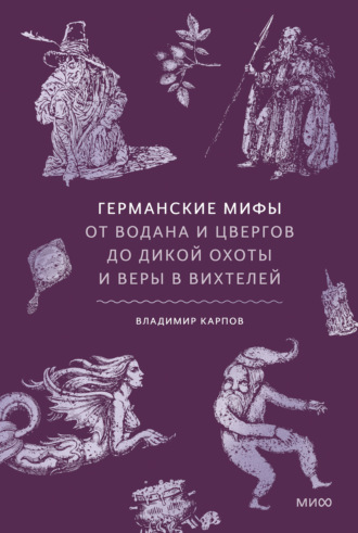 Владимир Карпов. Германские мифы. От Водана и цвергов до Дикой охоты и веры в вихтелей
