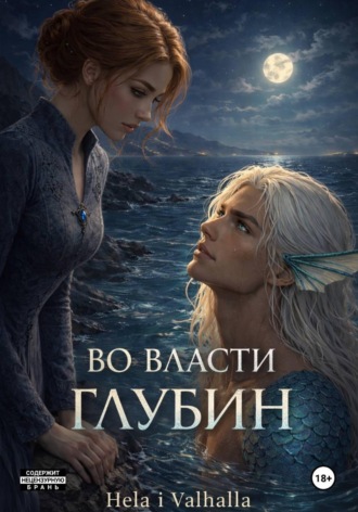 Hela i Valhalla. Во Власти Глубин