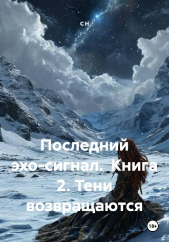 . Последний эхо-сигнал.  Книга 2. Тени возвращаются