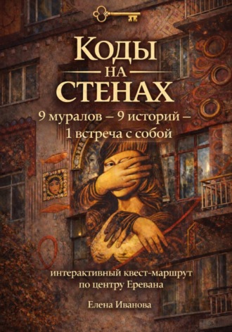 Елена Иванова. Коды на стенах. 9 историй, которые меняют взгляд на себя
