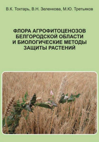 Валерий Константинович Тохтарь. Флора агрофитоценозов Белгородской области и биологические методы защиты растений