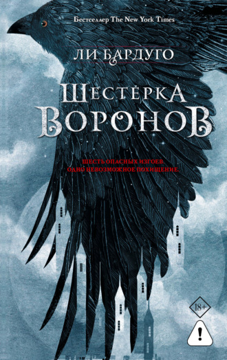 Ли Бардуго. Шестерка воронов