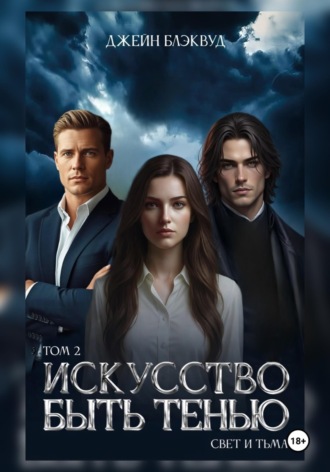 . Искусство быть Тенью. Свет и Тьма. Том 2