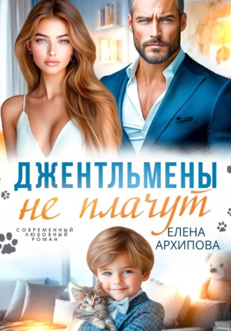 Елена Архипова. Джентльмены не плачут