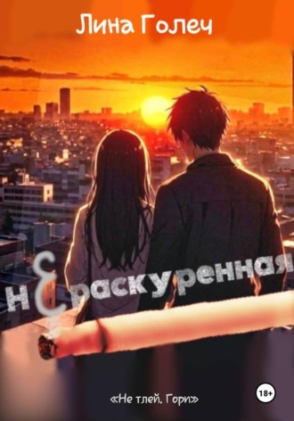 . Нераскуренная