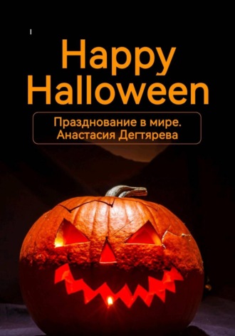 . Happy Halloween. Празднование в мире