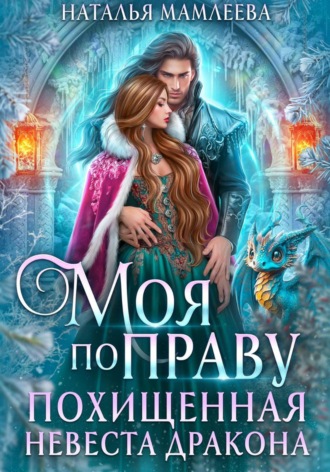 Наталья Мамлеева. Моя по праву. Похищенная невеста дракона