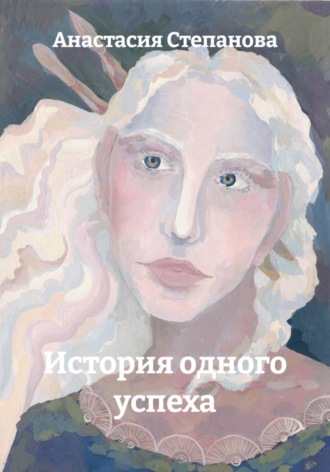 Анастасия Степанова. История одного успеха