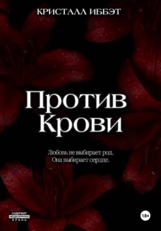Кристалл Иббэт. Против Крови
