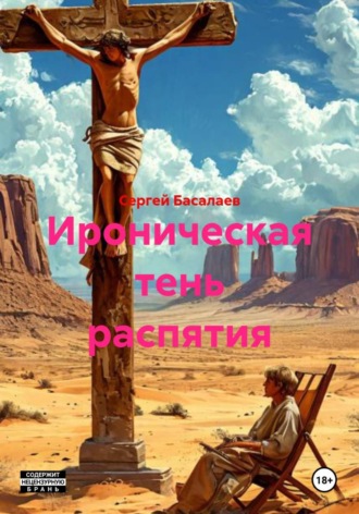 . Ироническая тень распятия