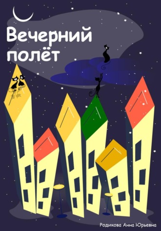 Анна Родикова. Вечерний полёт