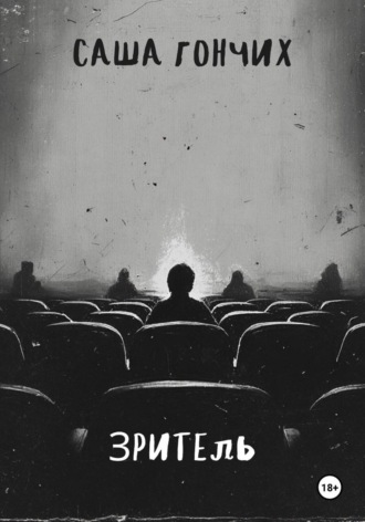 . Зритель