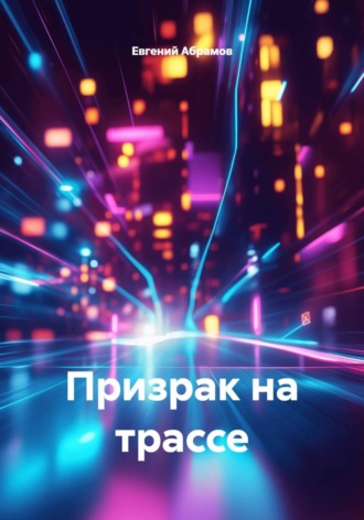Евгений Абрамов. Призрак на трассе