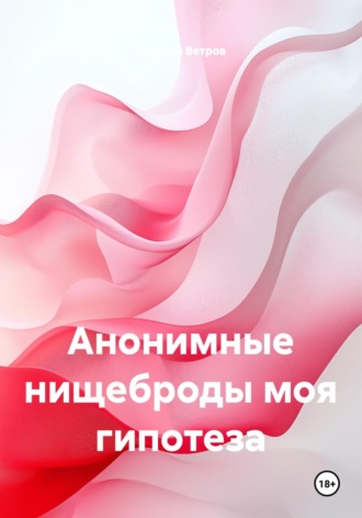. Анонимные нищеброды моя гипотеза
