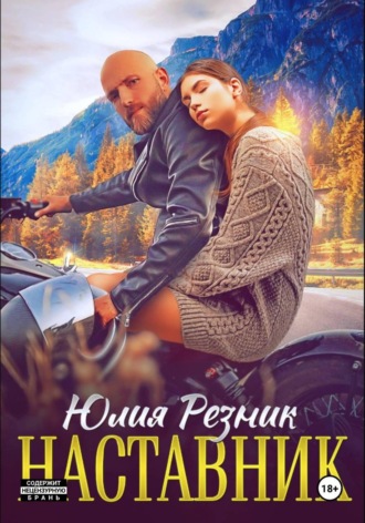 Юлия Резник. Наставник