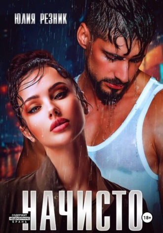 Юлия Резник. Начисто