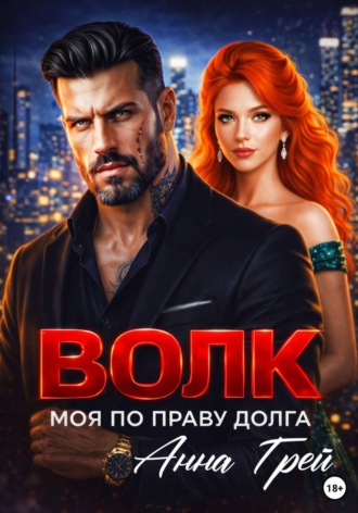 Анна Грей. Волк Моя по праву долга