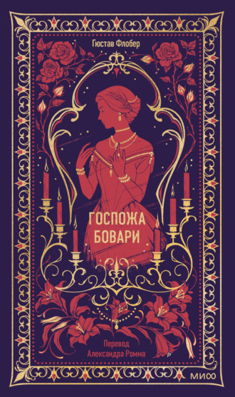 Гюстав Флобер. Госпожа Бовари