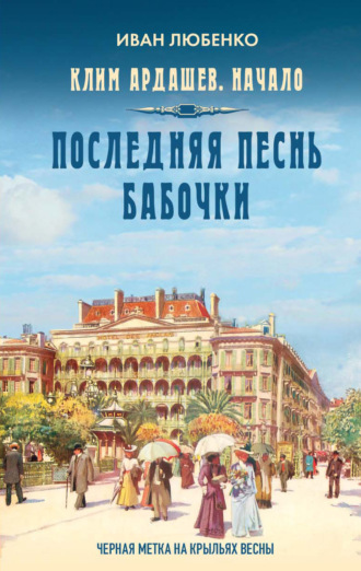 Иван Любенко. Последняя песнь бабочки