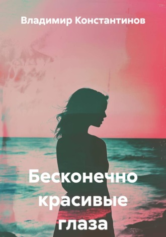 . Бесконечно красивые глаза