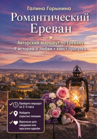 . Романтический Ереван. 9 историй любви и маршрут, который сближает