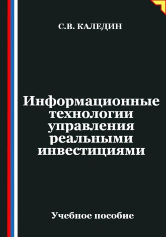Сергей Каледин. Информационные технологии управления реальными инвестициями
