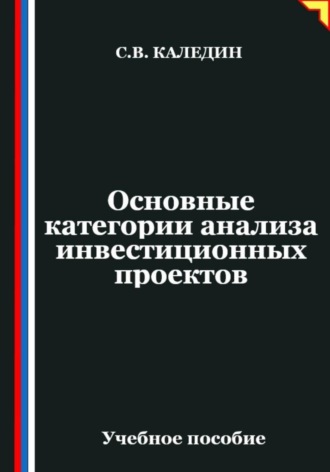 Сергей Каледин. Основные категории анализа инвестиционных проектов