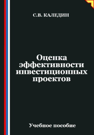 Сергей Каледин. Оценка эффективности инвестиционных проектов