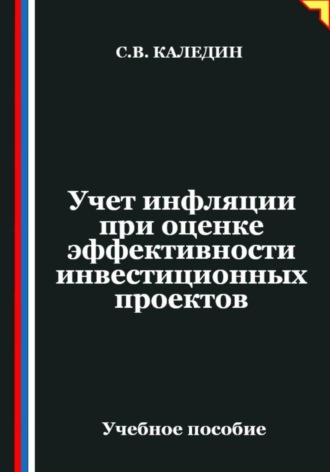 Сергей Каледин. Учет инфляции при оценке эффективности инвестиционных проектов
